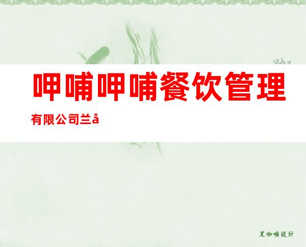 呷哺呷哺餐饮管理有限公司兰州第一分店