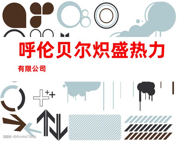 呼伦贝尔炽盛热力有限公司
