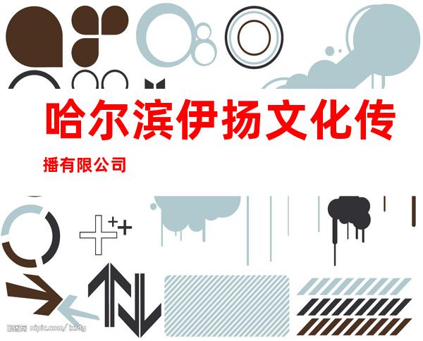 哈尔滨伊扬文化传播有限公司