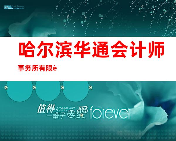 哈尔滨华通会计师事务所有限责任公司