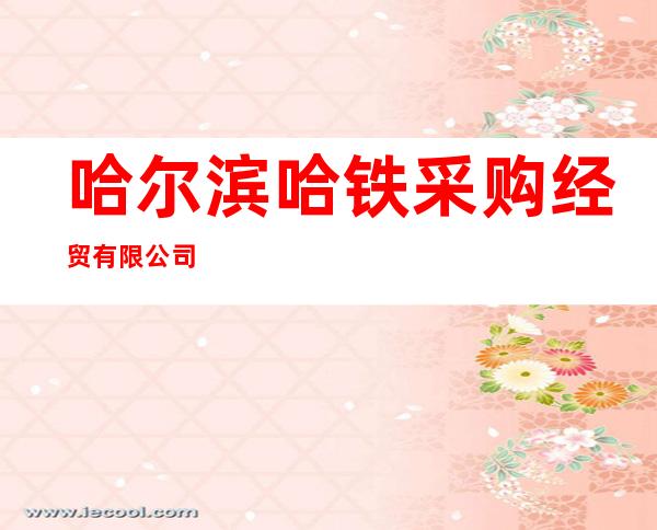 哈尔滨哈铁采购经贸有限公司