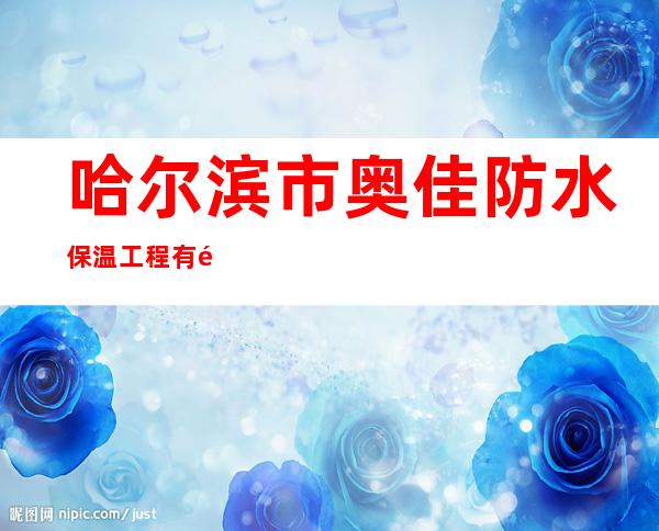 哈尔滨市奥佳防水保温工程有限公司