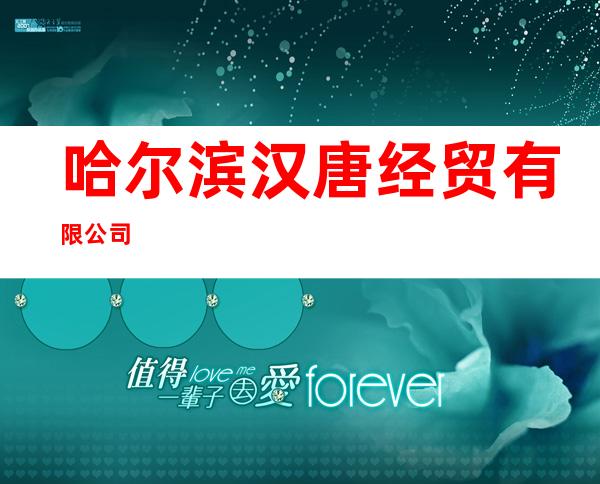 哈尔滨汉唐经贸有限公司