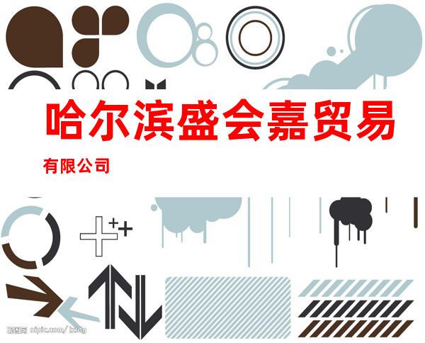 哈尔滨盛会嘉贸易有限公司