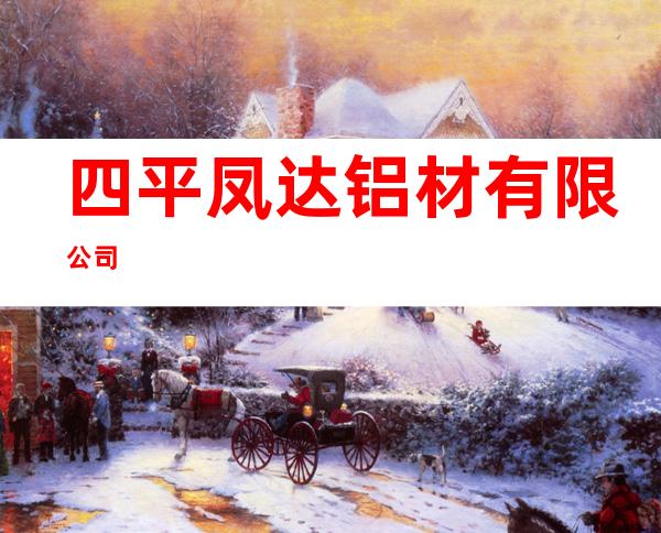 四平凤达铝材有限公司