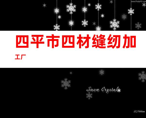 四平市四材缝纫加工厂