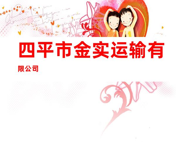 四平市金实运输有限公司