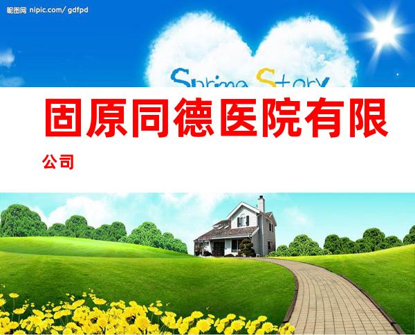 固原同德医院有限公司