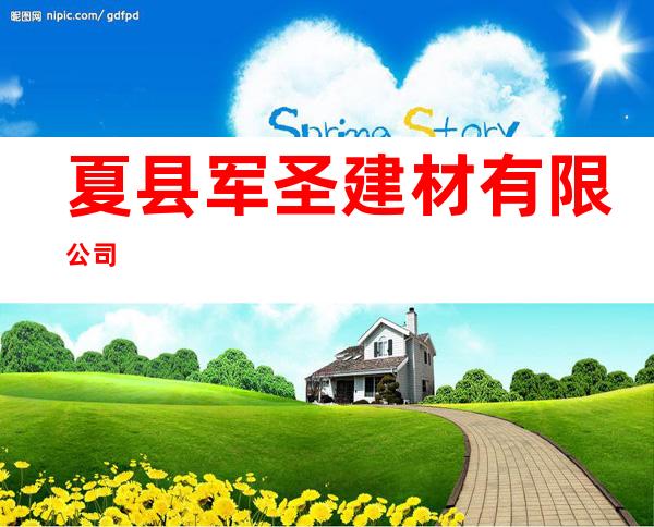 夏县军圣建材有限公司