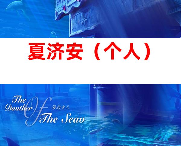 夏济安（个人）