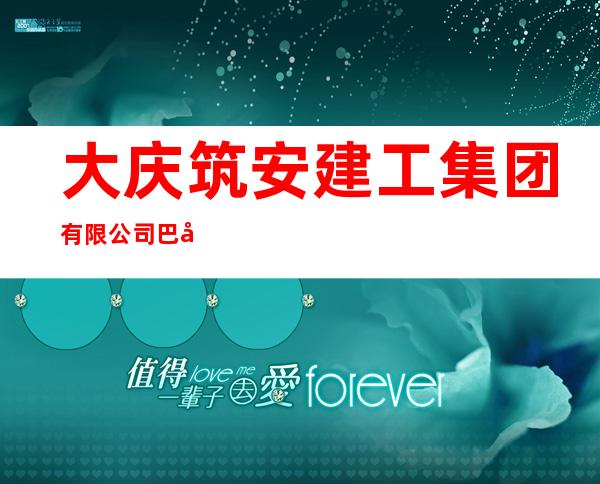 大庆筑安建工集团有限公司巴州分公司