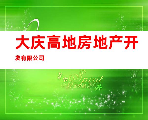 大庆高地房地产开发有限公司