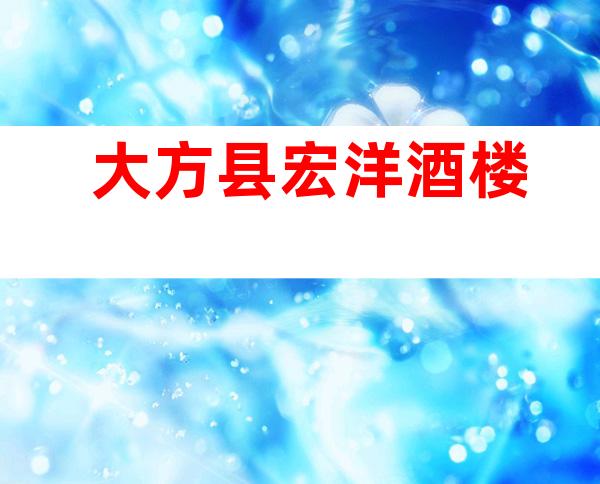 大方县宏洋酒楼