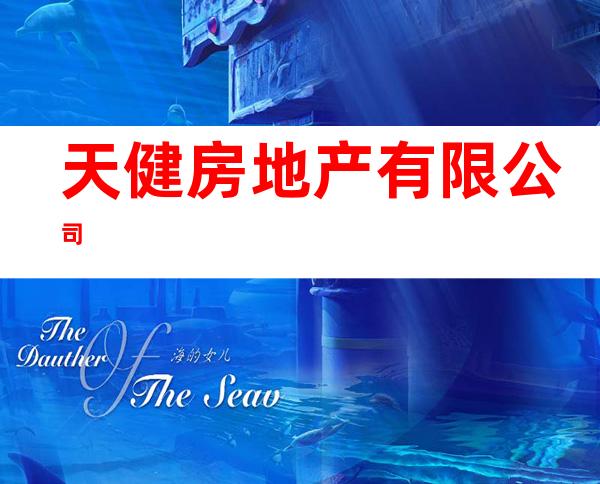 天健房地产有限公司
