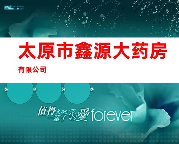 太原市鑫源大药房有限公司