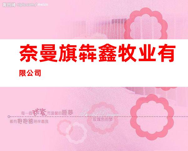 奈曼旗犇鑫牧业有限公司