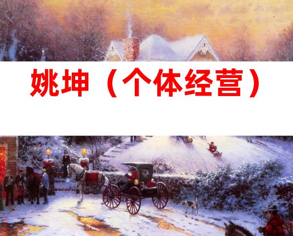 姚坤（个体经营）