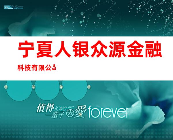 宁夏人银众源金融科技有限公司