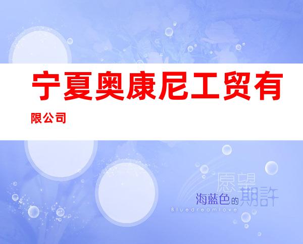 宁夏奥康尼工贸有限公司