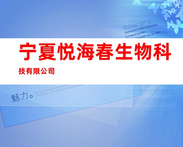宁夏悦海春生物科技有限公司