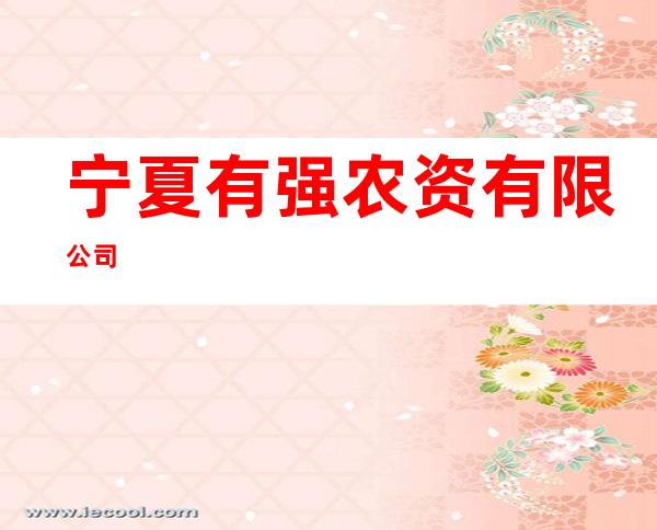 宁夏有强农资有限公司