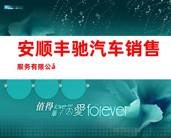 安顺丰驰汽车销售服务有限公司