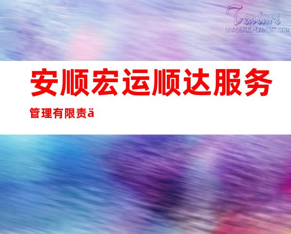 安顺宏运顺达服务管理有限责任公司