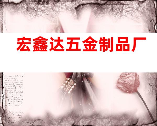 宏鑫达五金制品厂