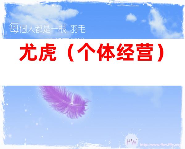 尤虎（个体经营）