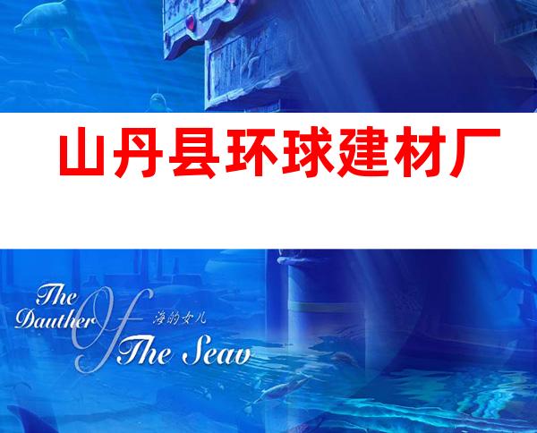 山丹县环球建材厂