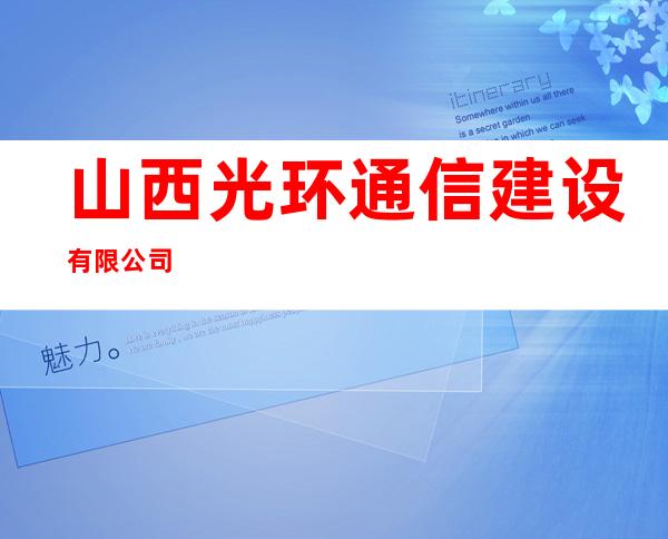 山西光环通信建设有限公司