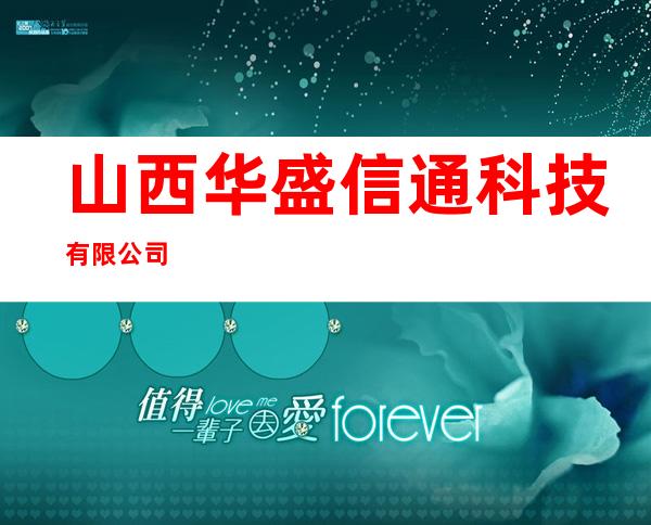 山西华盛信通科技有限公司