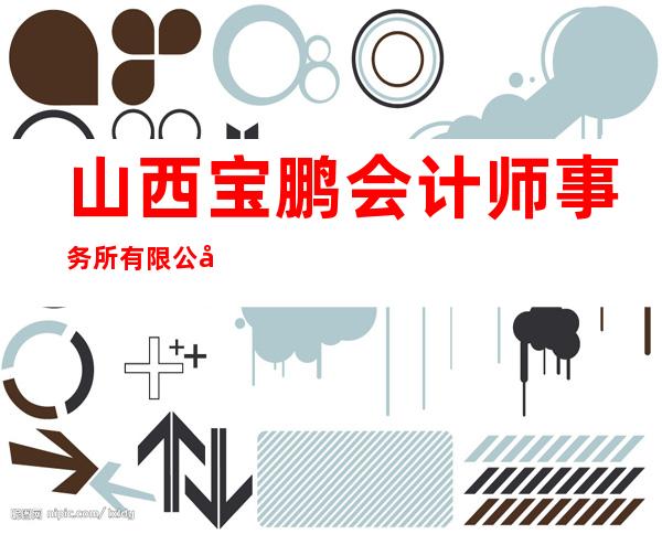 山西宝鹏会计师事务所有限公司