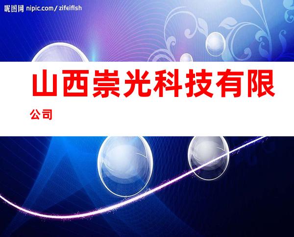 山西崇光科技有限公司