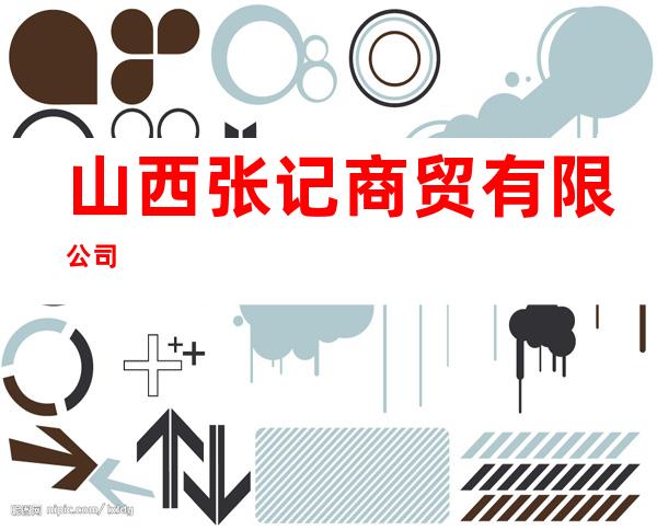 山西张记商贸有限公司