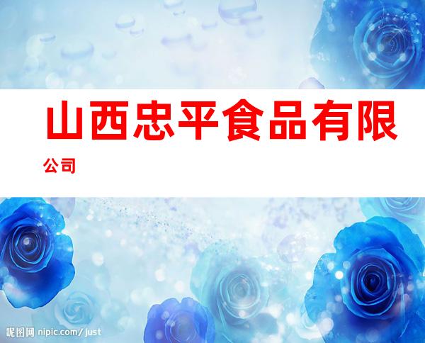 山西忠平食品有限公司