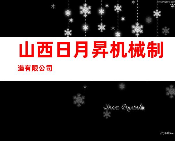 山西日月昇机械制造有限公司