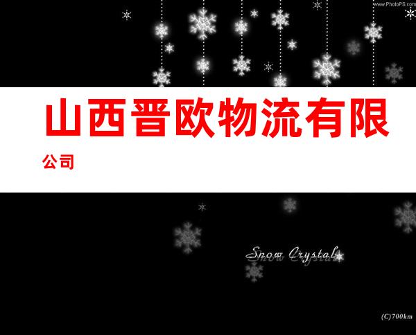 山西晋欧物流有限公司