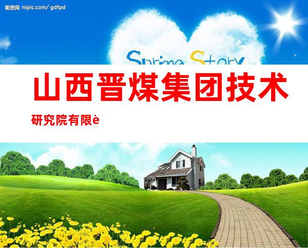 山西晋煤集团技术研究院有限责任公司