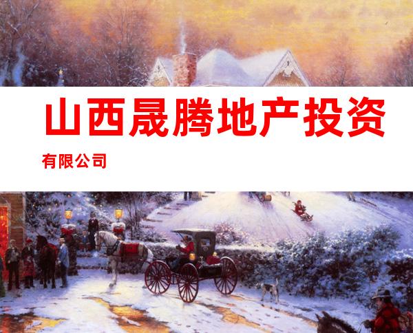 山西晟腾地产投资有限公司