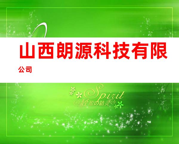 山西朗源科技有限公司