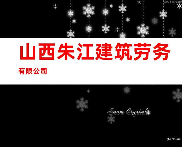 山西朱江建筑劳务有限公司