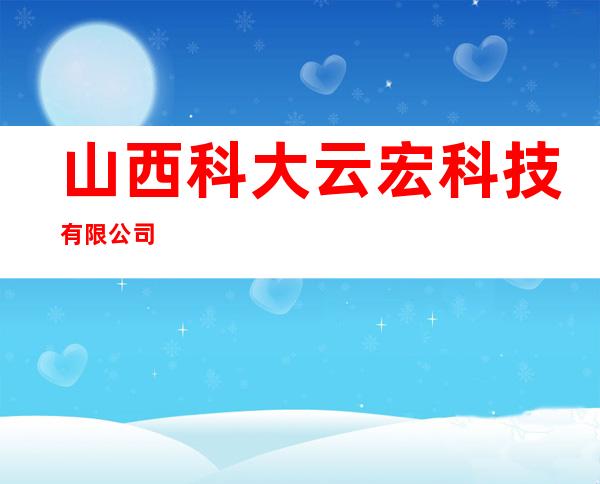 山西科大云宏科技有限公司