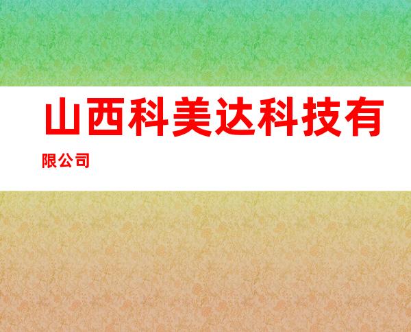 山西科美达科技有限公司