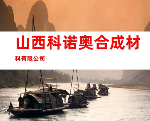 山西科诺奥合成材料有限公司