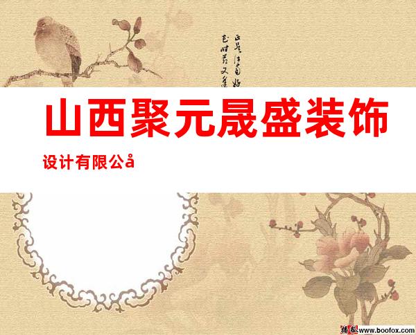 山西聚元晟盛装饰设计有限公司