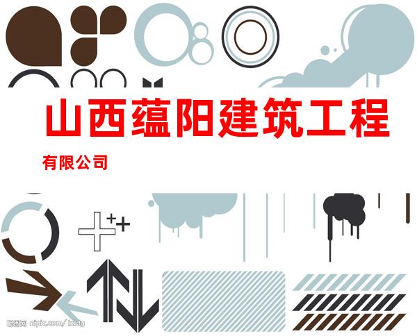 山西蕴阳建筑工程有限公司