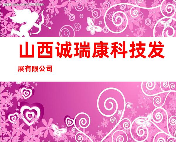 山西诚瑞康科技发展有限公司