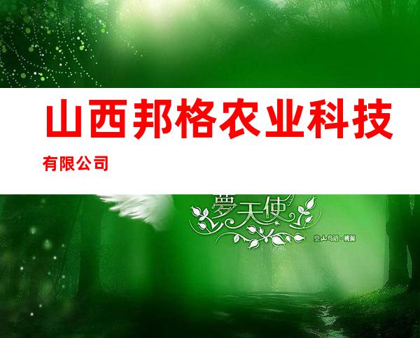 山西邦格农业科技有限公司