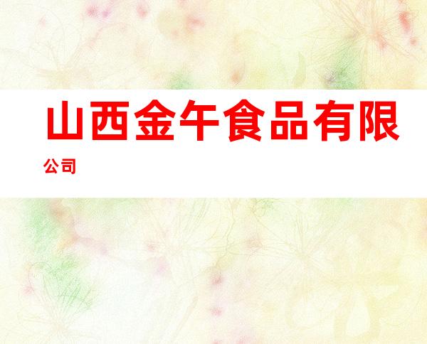 山西金午食品有限公司